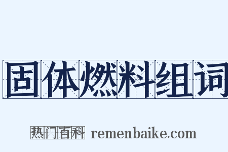 固体燃料组词是什么意思的图片